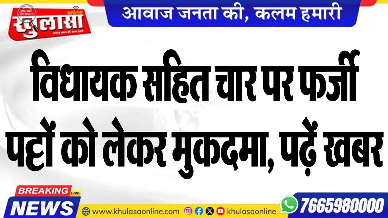 विधायक सहित चार फर्जी पट्टों को लेकर मुकदमा, पढ़ें खबर