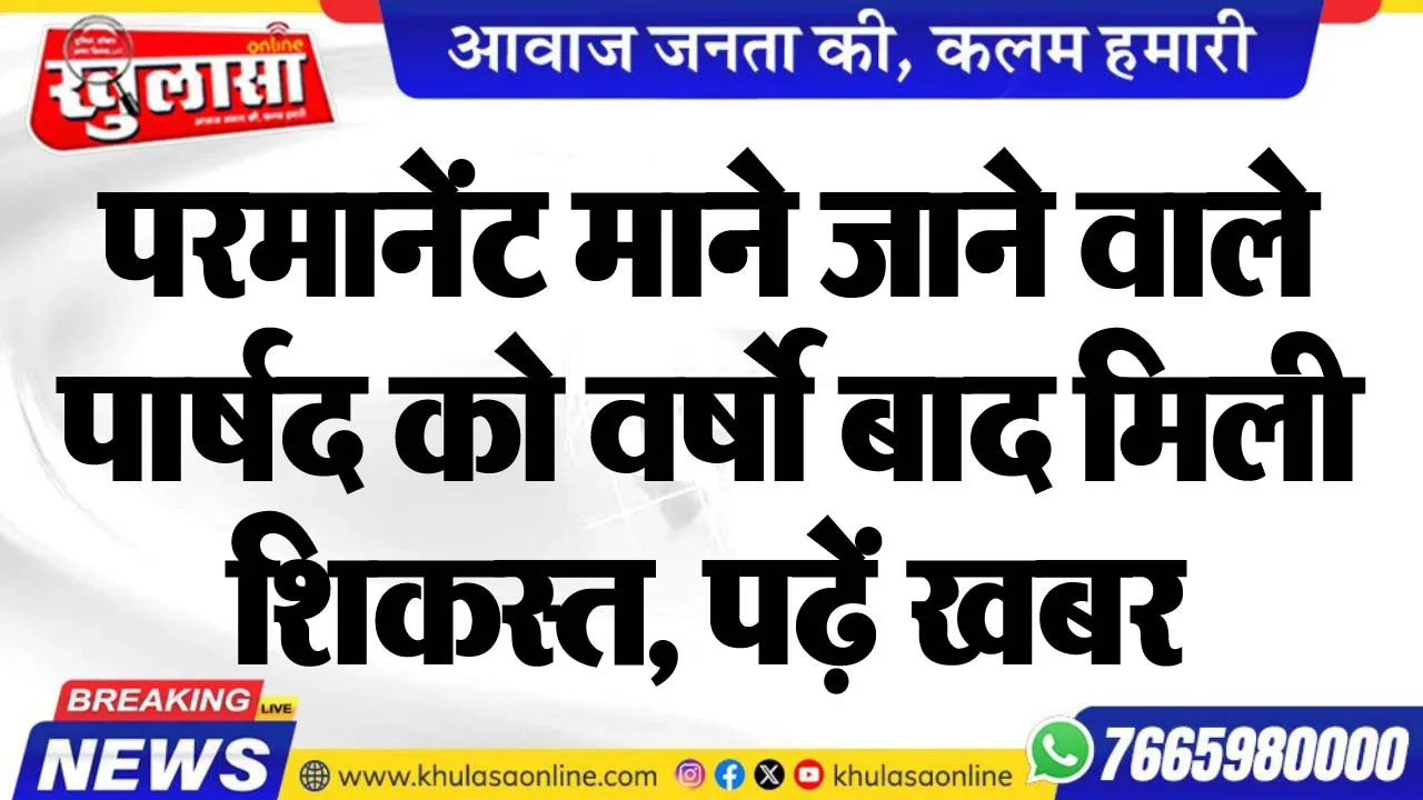 परमानेंट माने जाने वाले पार्षद को वर्षो बाद मिली शिकस्त, पढ़ें खबर
