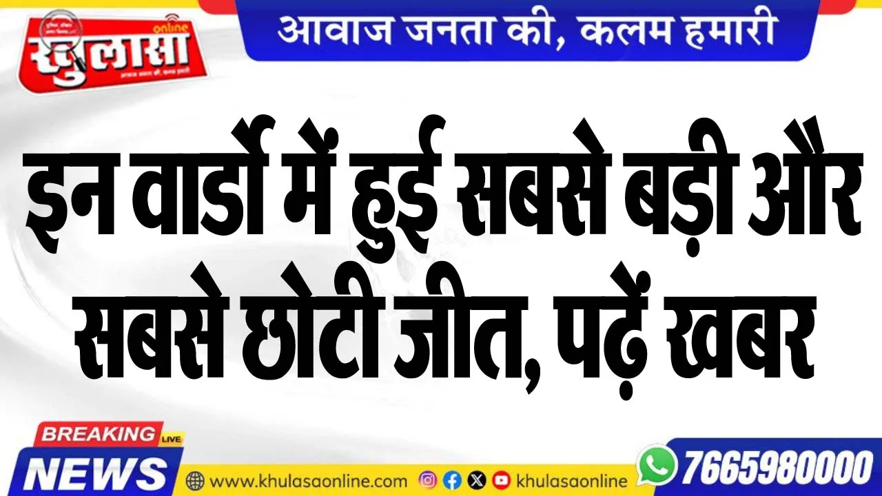 इन वार्डो में हुई सबसे बड़ी और सबसे छोटी जीत, पढ़ें खबर