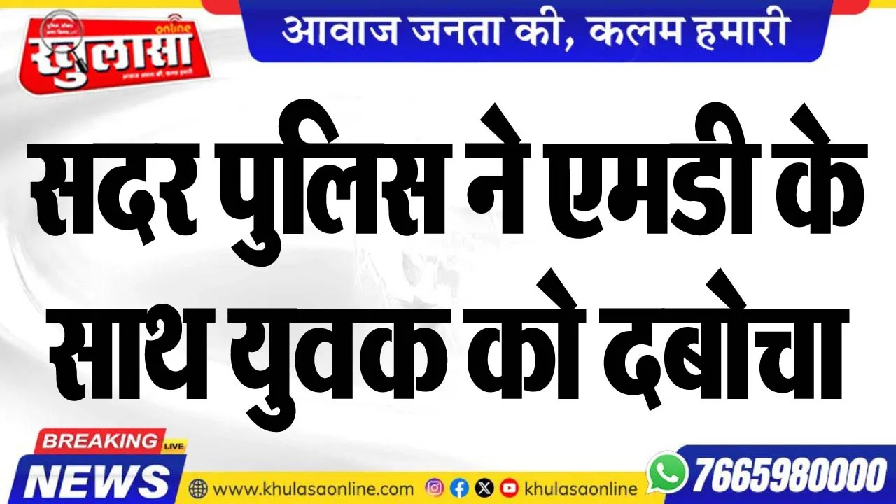 सदर पुलिस ने एमडी के साथ युवक को दबोचा