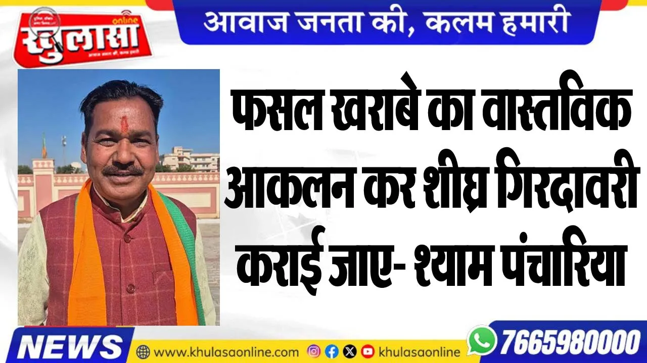 फसल खराबे का वास्तविक आकलन कर शीघ्र गिरदावरी कराई जाए- श्याम पंचारिया