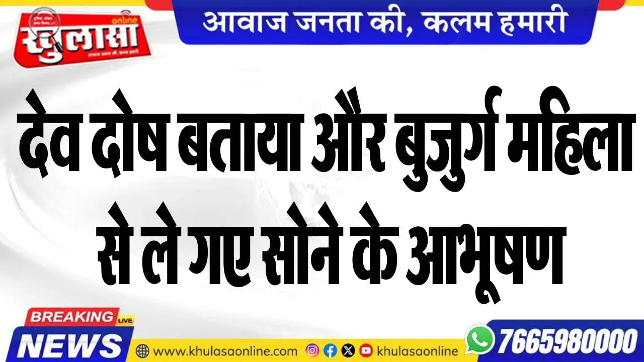 देव दोष बताया और बुजुर्ग महिला से ले गए सोने के आभूषण
