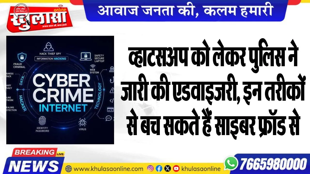 व्हाटसअप को लेकर पुलिस ने जारी की एडवाइजरी, इन तरीकों से बच सकते हैं साइबर फ्रॉड