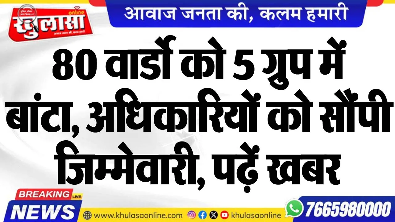 80 वार्डो को 5 गु्रप में बांटा, अधिकारियों को सौंपी जिम्मेवारी, पढ़ें खबर