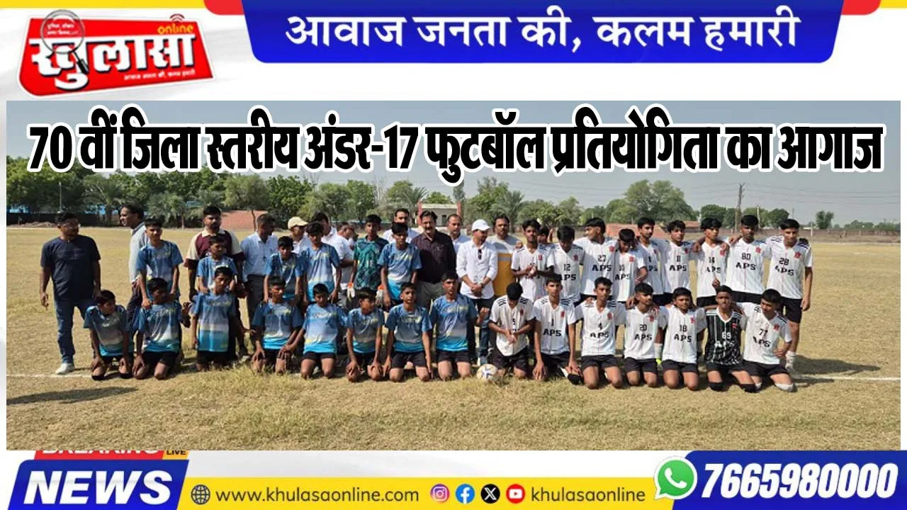 70 वीं जिला स्तरीय अंडर-17 फुटबॉल प्रतियोगिता का आगाज, 27 टीमों के 410 खिलाड़ी ले रहे हिस्सा, 23 सितंबर तक होंगे मुकाबले