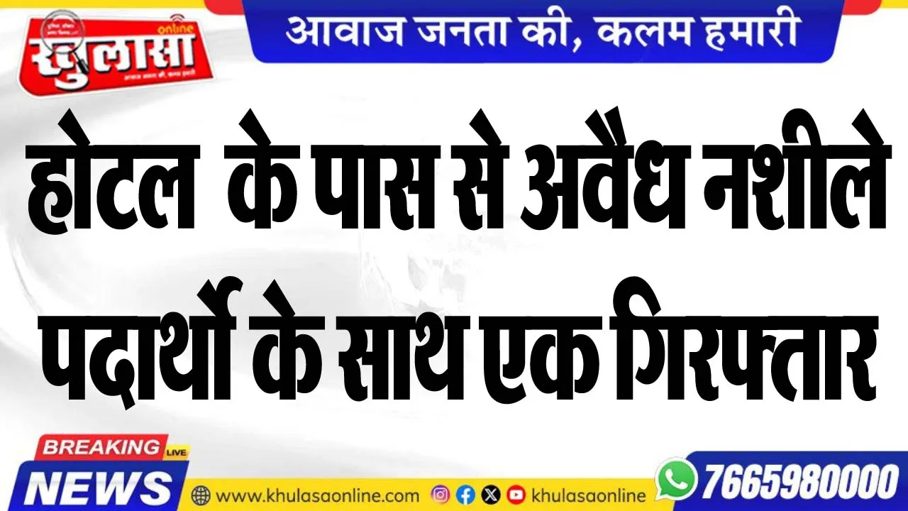 होटल  के पास से अवैध नशीले पदार्थो के साथ एक गिरफ्तार