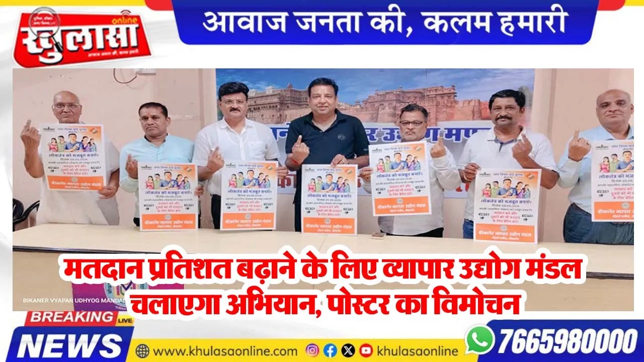 मतदान प्रतिशत बढ़ाने के लिए व्यापार उद्योग मंडल चलाएगा अभियान, पोस्टर का विमोचन
