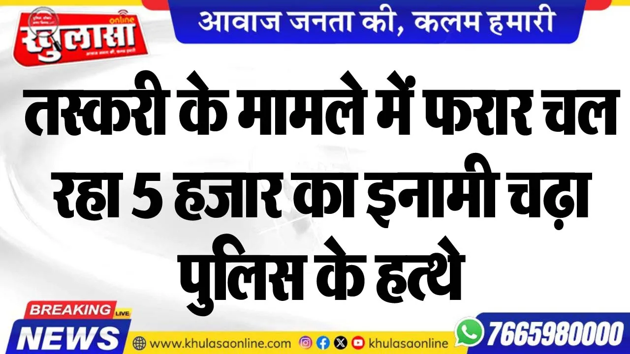 तस्करी के मामले में फरार चल रहा 5 हजार का इनामी चढ़ा पुलिस के हत्थे
