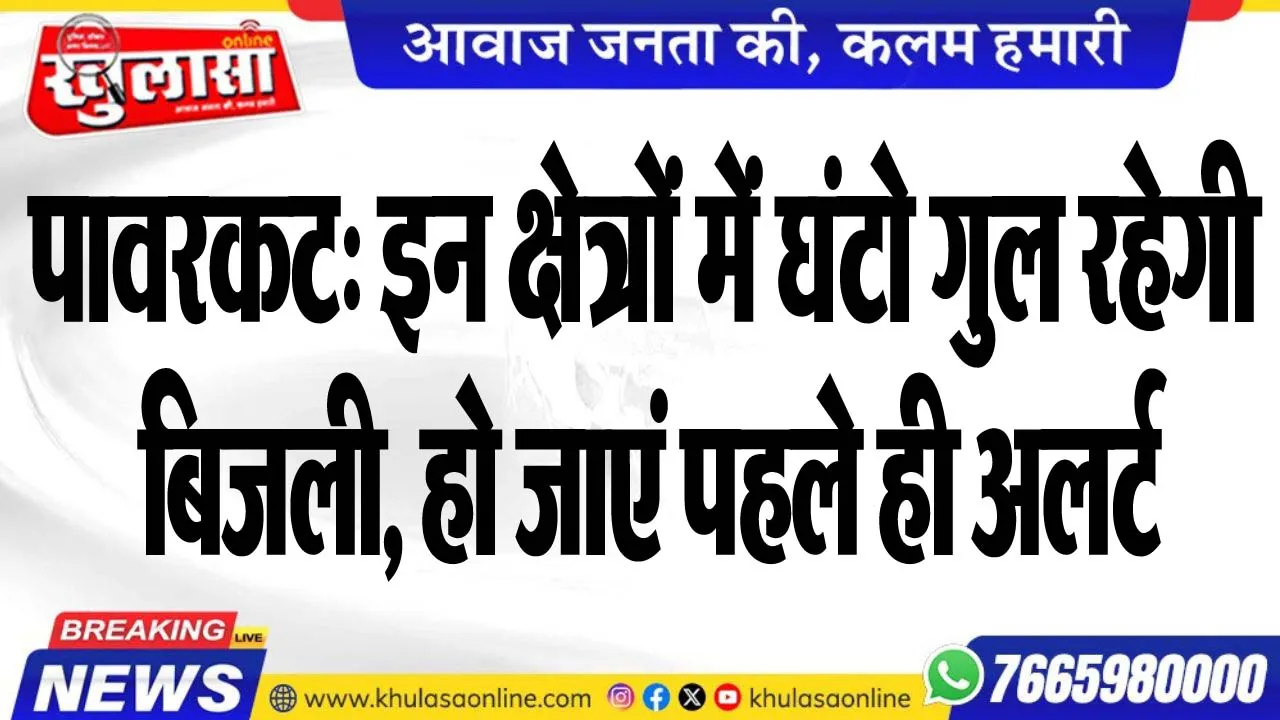 पावरकट: इन क्षेत्रों में घंटो गुल रहेगी बिजली, हो जाएं पहले ही अलर्ट