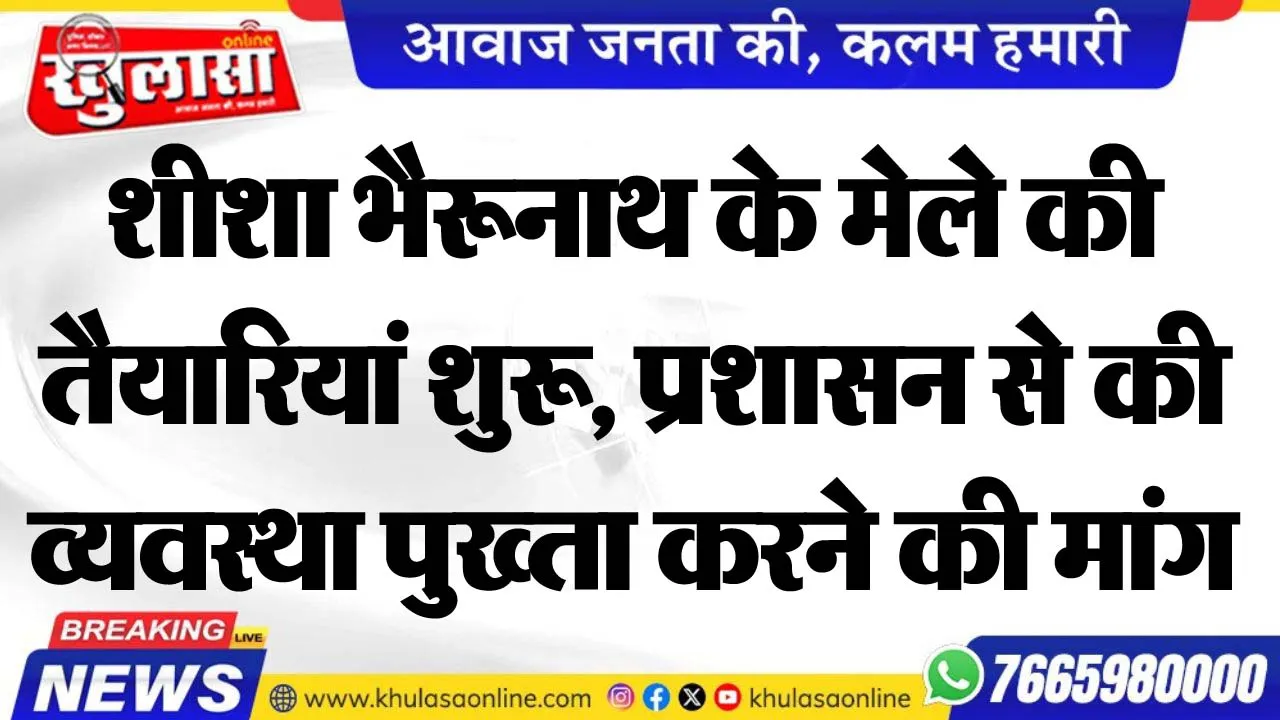 शीशा भैरूनाथ के मेले की तैयारियां शुरू, प्रशासन से की व्यवस्था पुख्ता करने की मांग