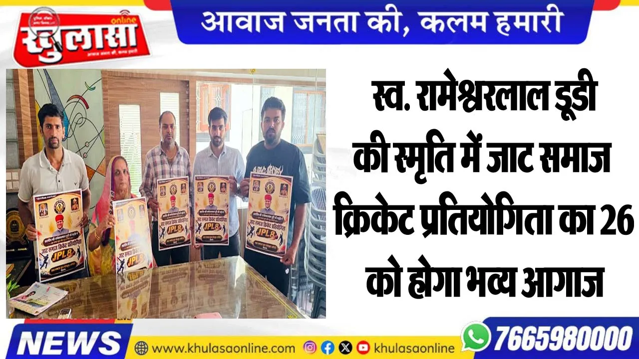 स्व. रामेश्वरलाल डूडी की स्मृति में जाट समाज क्रिकेट प्रतियोगिता का 26 को होगा भव्य आगाज