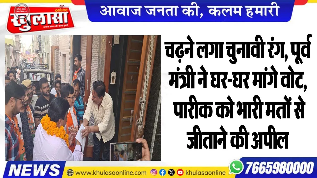 चढऩे लगा चुनावी रंग, पूर्व मंत्री ने घर-घर मांगे वोट, पारीक को भारी मतों से जीताने की अपील