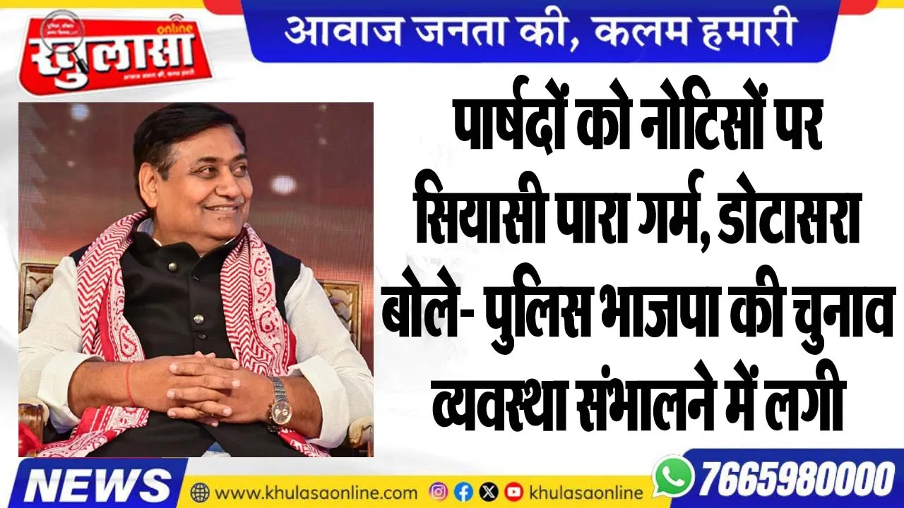 पार्षदों को नोटिसों पर सियासी पारा गर्म, डोटासरा बोले- पुलिस भाजपा की चुनाव व्यवस्था संभालने में लगी