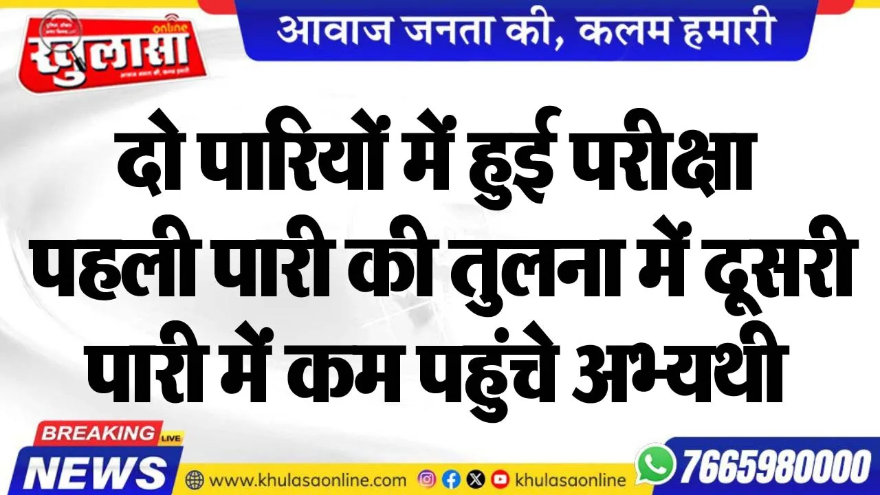 दो पारियों में हुई परीक्षा, पहली पारी की तुलना में दूसरी पारी में कम पहुंचे अभ्यथी