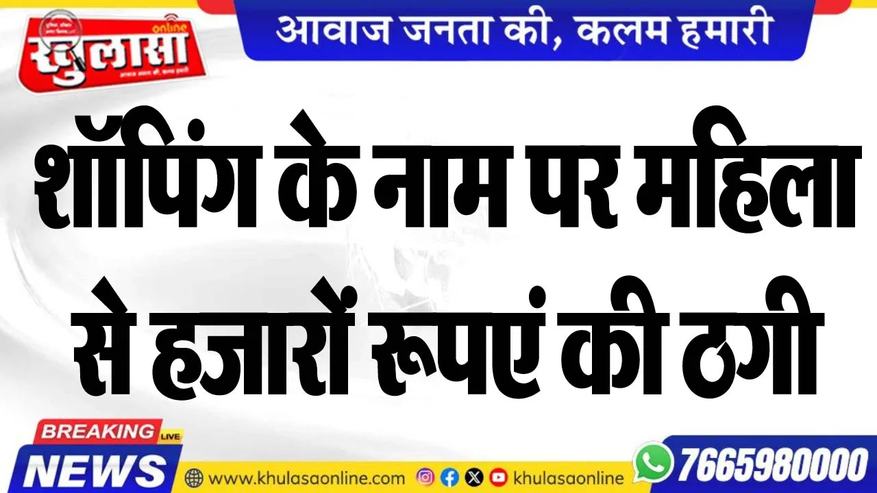शॉपिंग के नाम पर महिला से हजारों रूपएं की ठगी