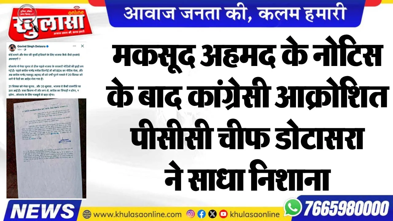 मकसूद अहमद के नोटिस के बाद कांग्रेसी आक्रोशित, पीसीसी चीफ डोटासरा ने साधा निशाना