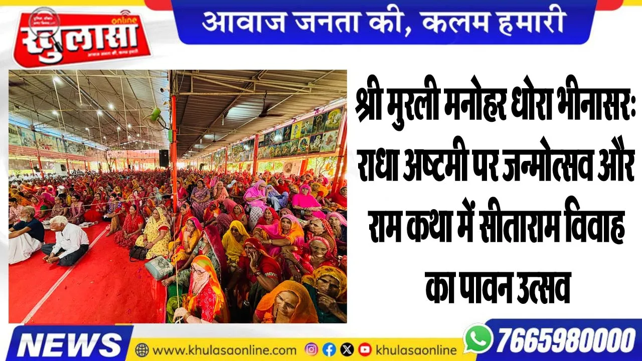 श्री मुरली मनोहर धोरा भीनासर: राधा अष्टमी पर जन्मोत्सव और राम कथा में सीताराम विवाह का पावन उत्सव