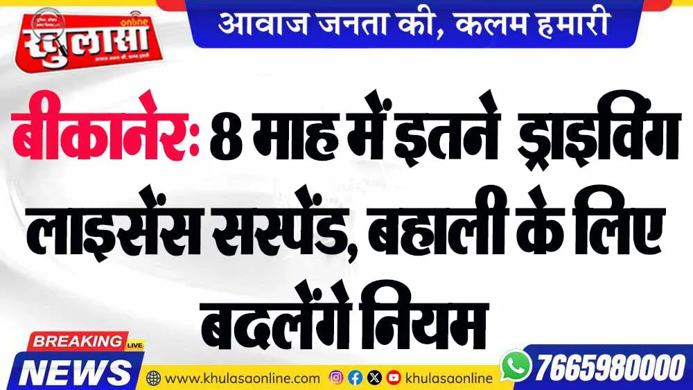 बीकानेर: 8 माह में इतने  ड्राइविंग लाइसेंस सस्पेंड, बहाली के लिए बदलेंगे नियम