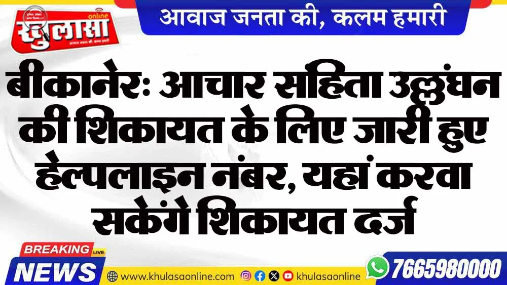 बीकानेर: आचार संहिता उल्लंघन की शिकायत के लिए जारी हुए हेल्पलाइन नंबर, यहां करवा सकेंगे शिकायत दर्ज