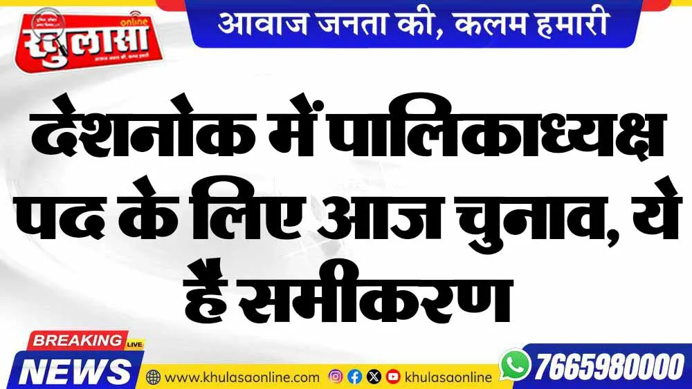देशनोक में पालिकाध्यक्ष पद के लिए आज चुनाव, ये है समीकरण