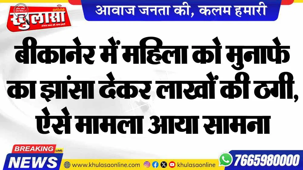 बीकानेर में महिला को मुनाफे का झांसा देकर लाखों की ठगी, ऐसे मामला आया सामना