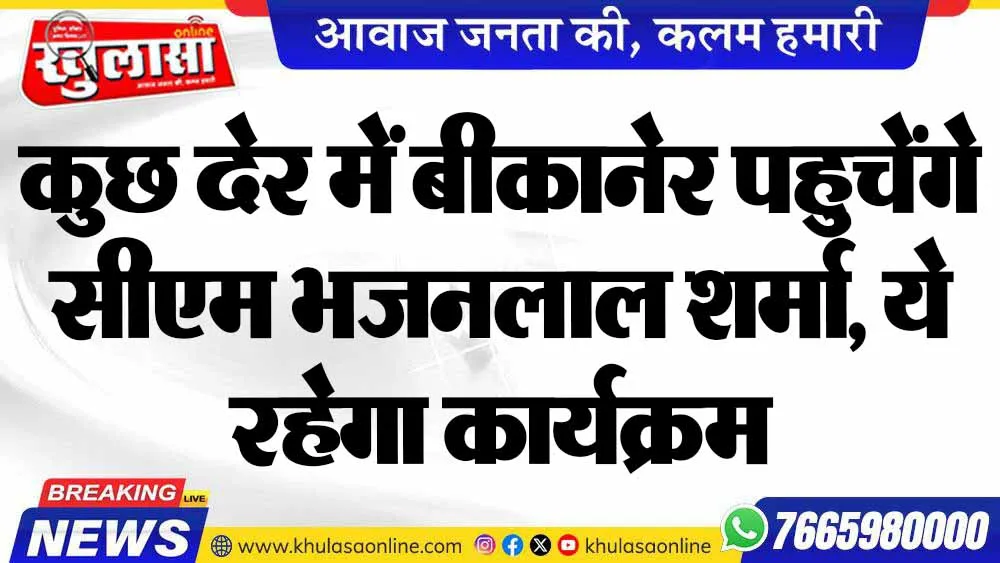 कुछ देर में बीकानेर पहुचेंगे सीएम भजनलाल शर्मा, ये रहेगा कार्यक्रम