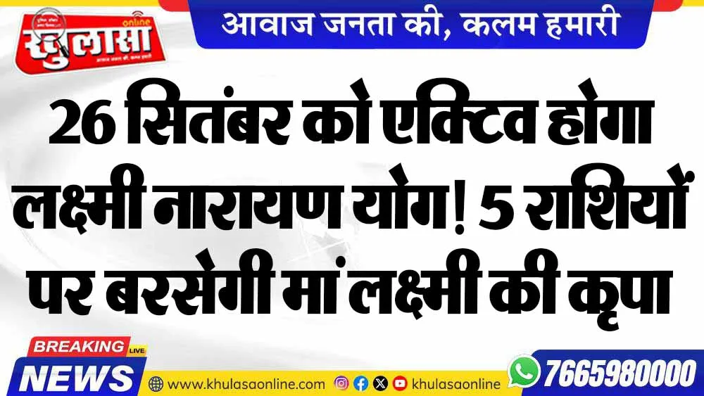 26 सितंबर को एक्टिव होगा लक्ष्मी नारायण योग! 5 राशियों पर बरसेगी मां लक्ष्मी की कृपा