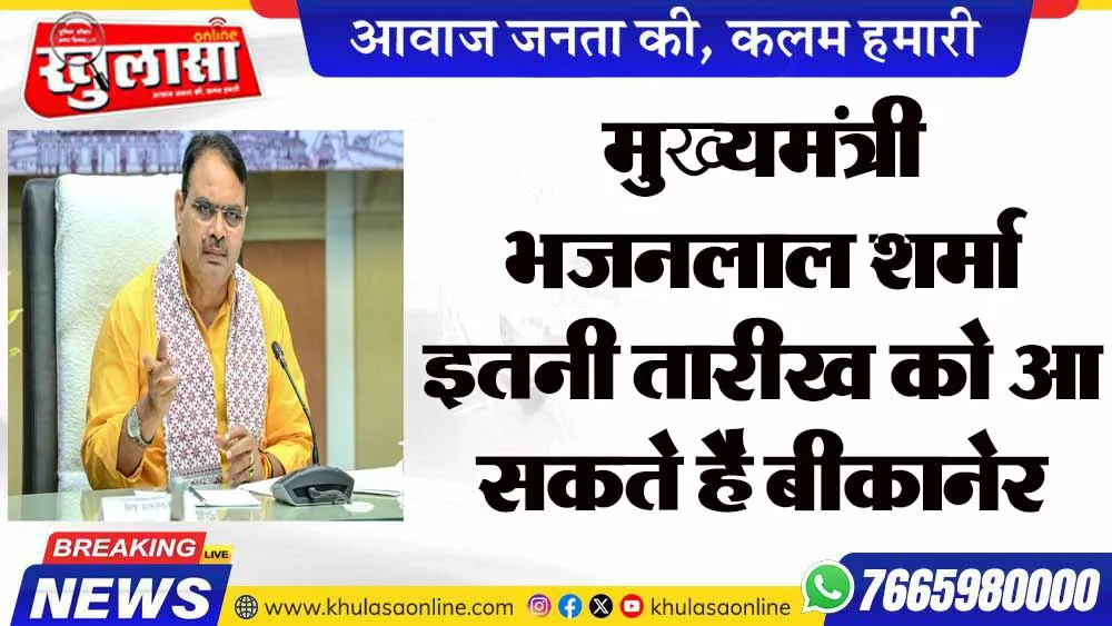 मुख्यमंत्री भजनलाल शर्मा इतनी तारीख को आ सकते है बीकानेर