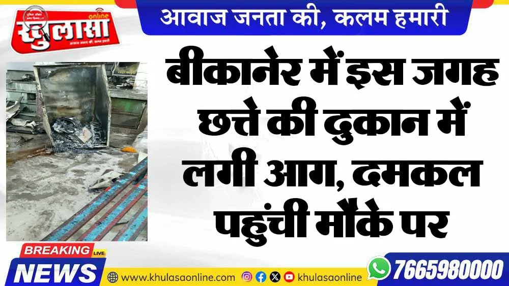 बीकानेर में इस जगह छत्ते की दुकान में लगी आग, दमकल पहुंची मौके पर