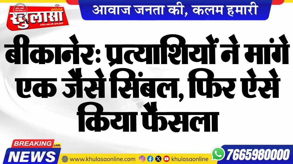 बीकानेर: प्रत्याशियों ने मांगे एक जैसे सिंबल, फिर ऐसे किया फैसला
