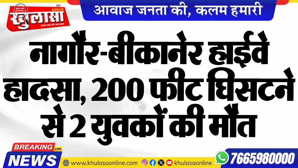 नागौर-बीकानेर हाईवे हादसा, 200 फीट घिसटने से 2 युवकों की मौत