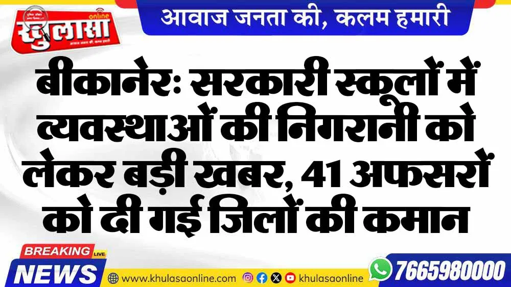 बीकानेर: सरकारी स्कूलों में व्यवस्थाओं की निगरानी को लेकर बड़ी खबर, 41 अफसरों को दी गई जिलों की कमान