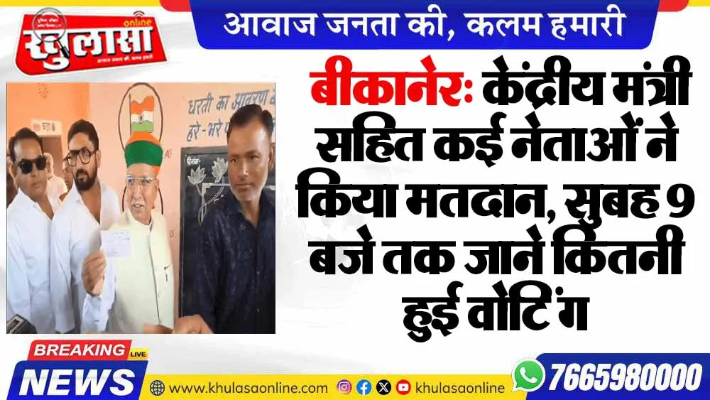 बीकानेर: केंद्रीय मंत्री सहित कई नेताओं ने किया मतदान, सुबह 9 बजे तक जाने कितनी हुई वोटिंग