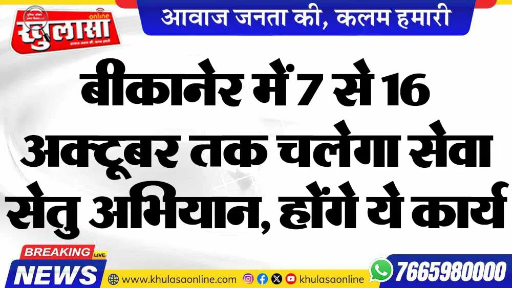 बीकानेर में 7 से 16 अक्टूबर तक चलेगा सेवा सेतु अभियान, होंगे ये कार्य