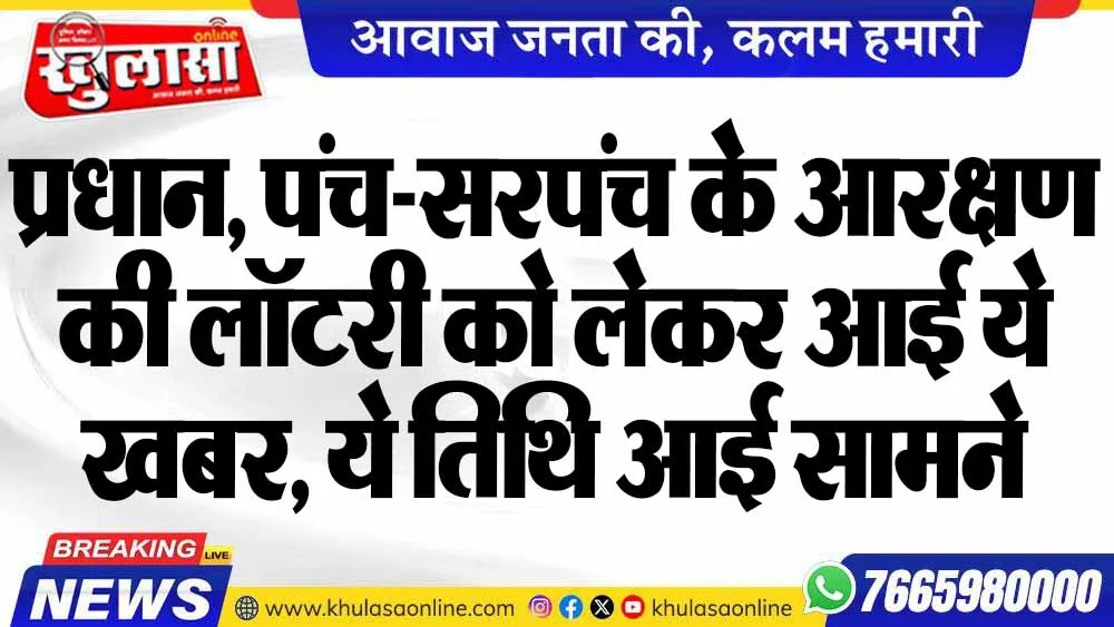 प्रधान, पंच-सरपंच के आरक्षण की लॉटरी को लेकर आई ये खबर, ये तिथि आई सामने