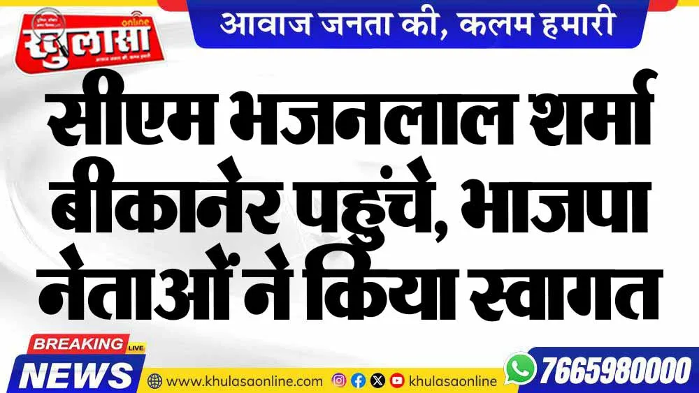 सीएम भजनलाल शर्मा बीकानेर पहुंचे, भाजपा नेताओं ने किया स्वागत