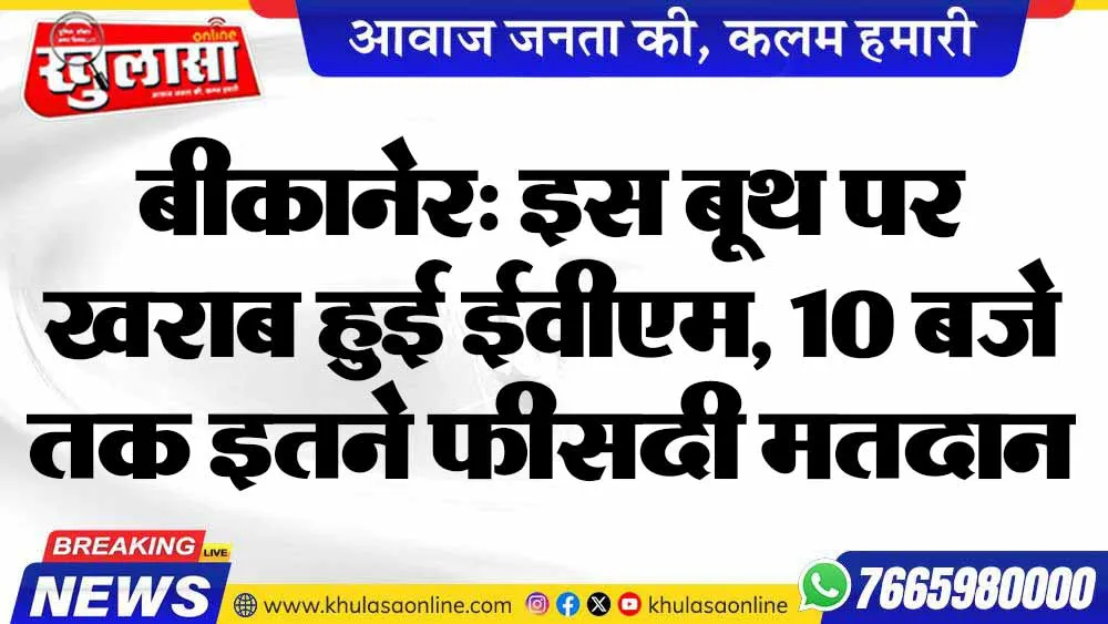 बीकानेर: इस बूथ पर खराब हुई ईवीएम, 10 बजे तक इतने फीसदी मतदान