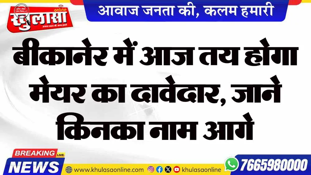 बीकानेर में आज तय होगा मेयर का दावेदार, जाने किनका नाम आगे
