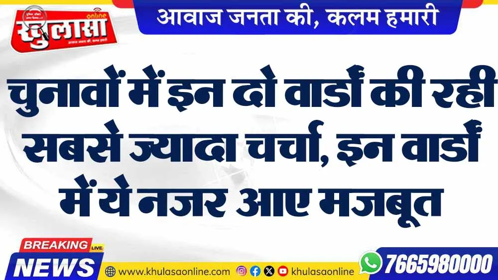 चुनावों में इन दो वार्डों की रही सबसे ज्यादा चर्चा, इन वार्डों में ये नजर आए मजबूत
