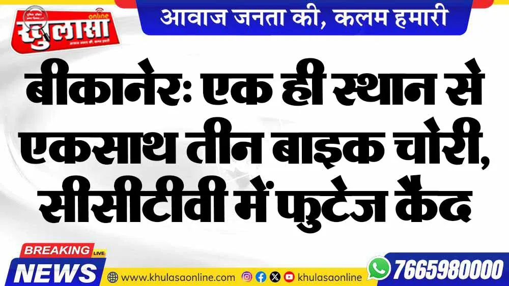बीकानेर: एक ही स्थान से एकसाथ तीन बाइक चोरी, सीसीटीवी में फुटेज कैद
