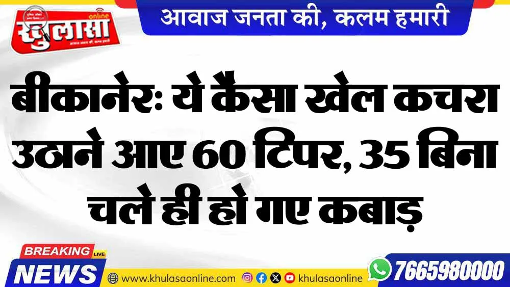 बीकानेर: ये कैसा खेल कचरा उठाने आए 60 टिपर, 35 बिना चले ही हो गए कबाड़