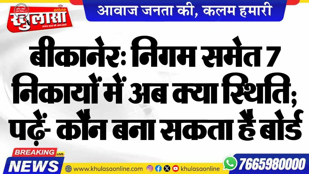 बीकानेर: निगम समेत 7 निकायों में अब क्या स्थिति; पढ़ें- कौन बना सकता है बोर्ड
