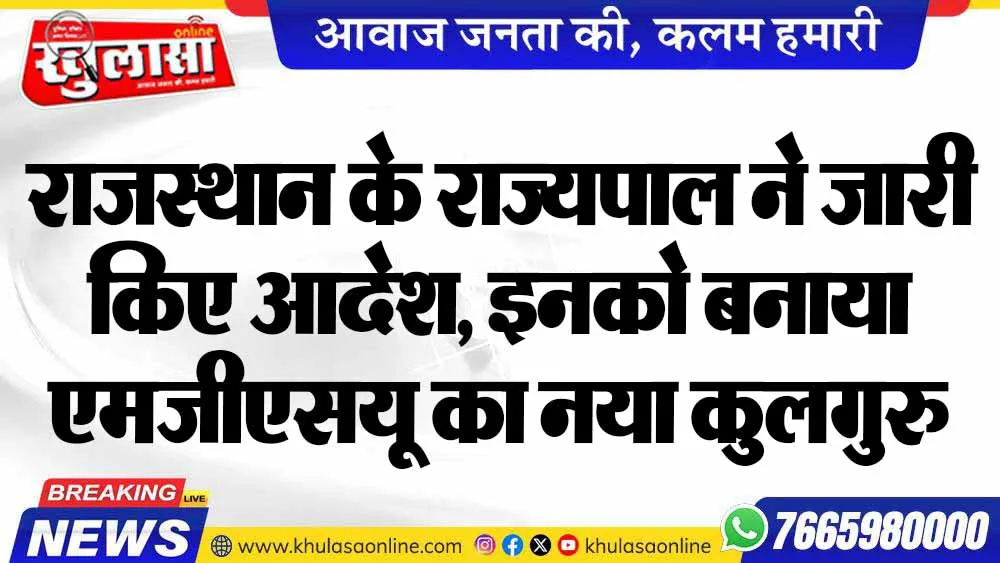 राजस्थान के राज्यपाल ने जारी किए आदेश, इनको बनाया एमजीएसयू का नया कुलगुरु