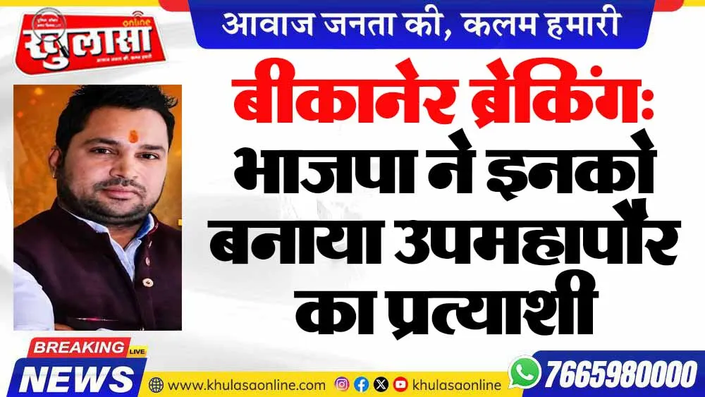 बीकानेर ब्रेकिंग: भाजपा ने इनको बनाया उपमहापौर का प्रत्याशी
