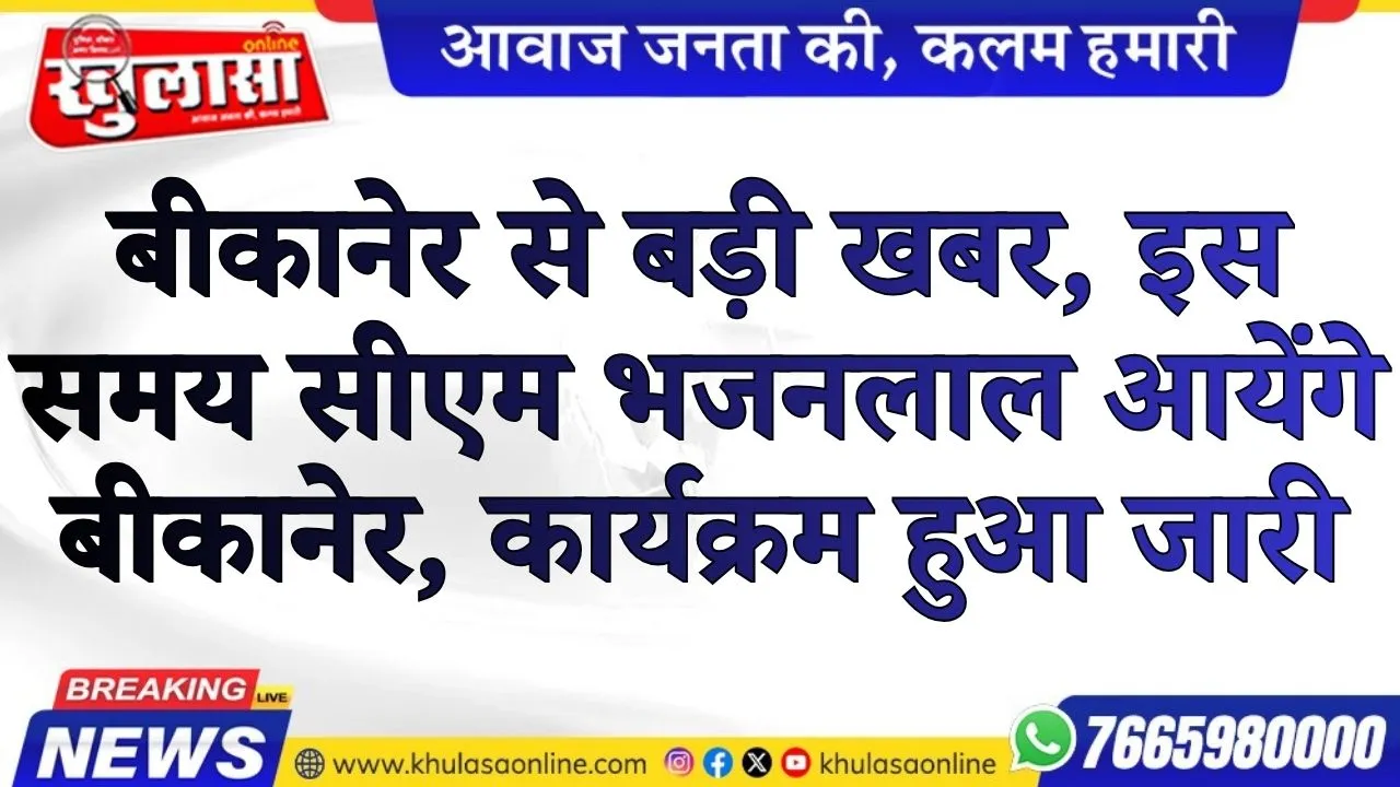 बीकानेर से बड़ी खबर, इस समय सीएम भजनलाल आयेंगे बीकानेर, कार्यक्रम हुआ जारी
