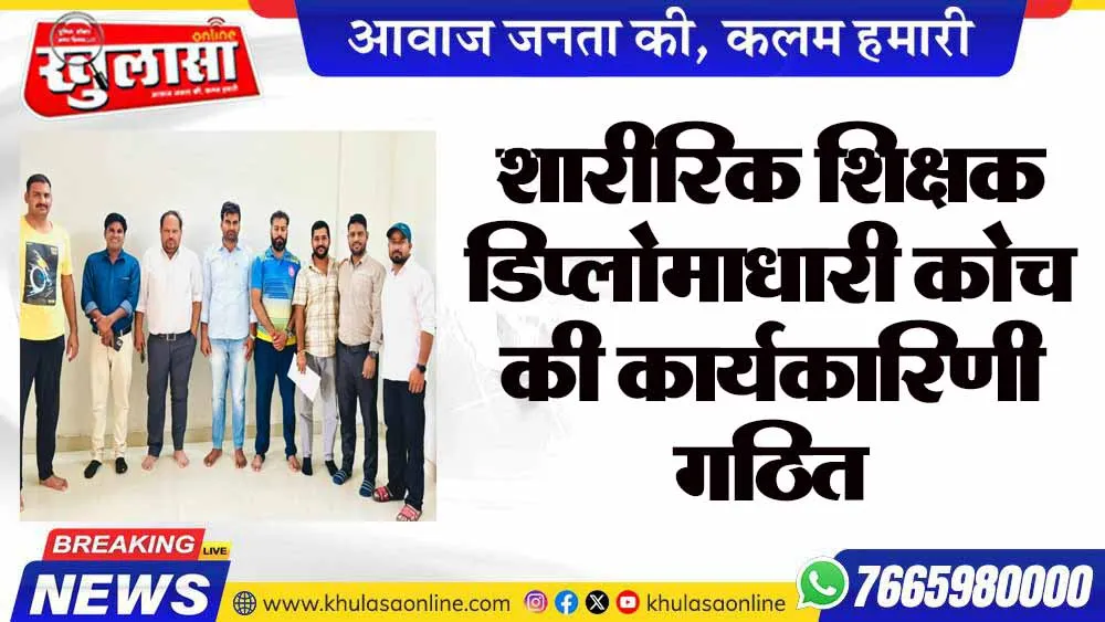 शारीरिक शिक्षक डिप्लोमाधारी कोच की कार्यकारिणी गठित