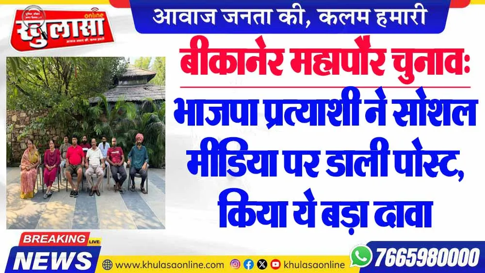 बीकानेर महापौर चुनाव: भाजपा प्रत्याशी ने सोशल मीडिया पर डाली पोस्ट, किया ये बड़ा दावा