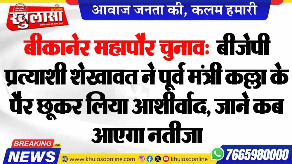 बीकानेर महापौर चुनाव:  बीजेपी प्रत्याशी शेखावत ने पूर्व मंत्री कल्ला के पैर छूकर लिया आशीर्वाद, जाने कब आएगा नतीजा