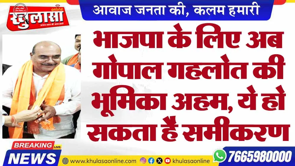भाजपा के लिए अब गोपाल गहलोत की भूमिका अहम, ये हो सकता है समीकरण