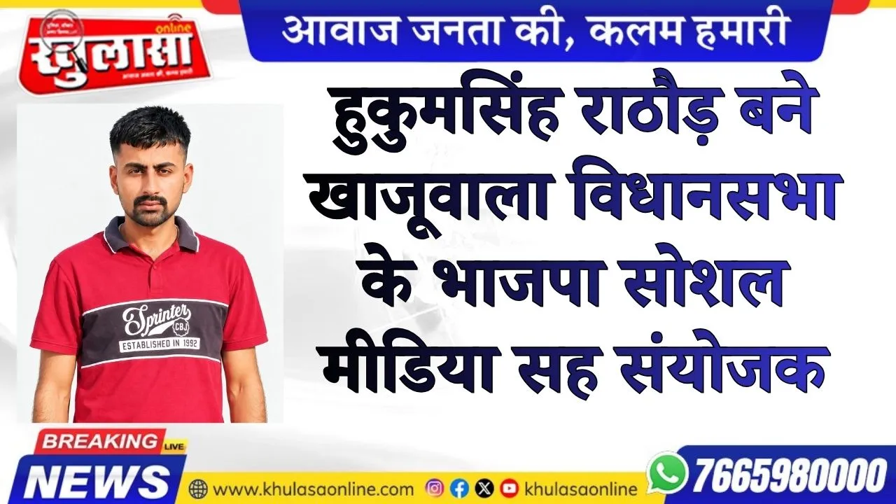 हुकुमसिंह राठौड़ बने खाजूवाला विधानसभा के भाजपा सोशल मीडिया सह संयोजक
